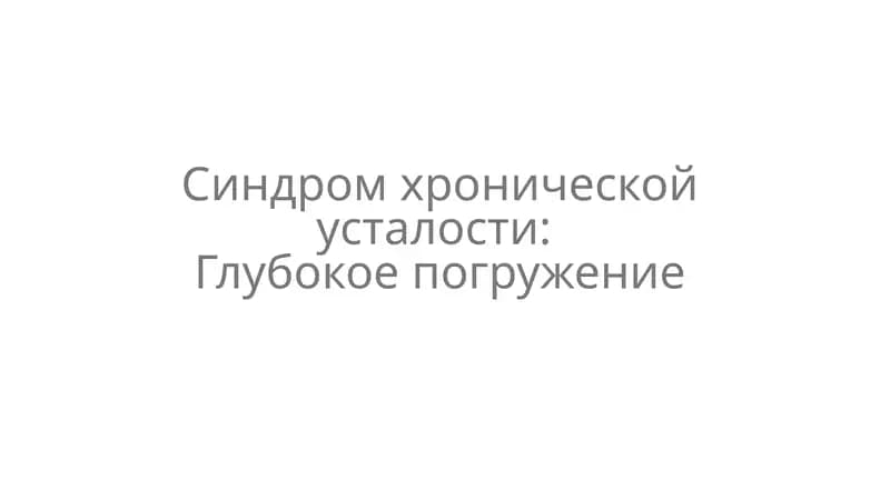 Синдром хронической усталости
