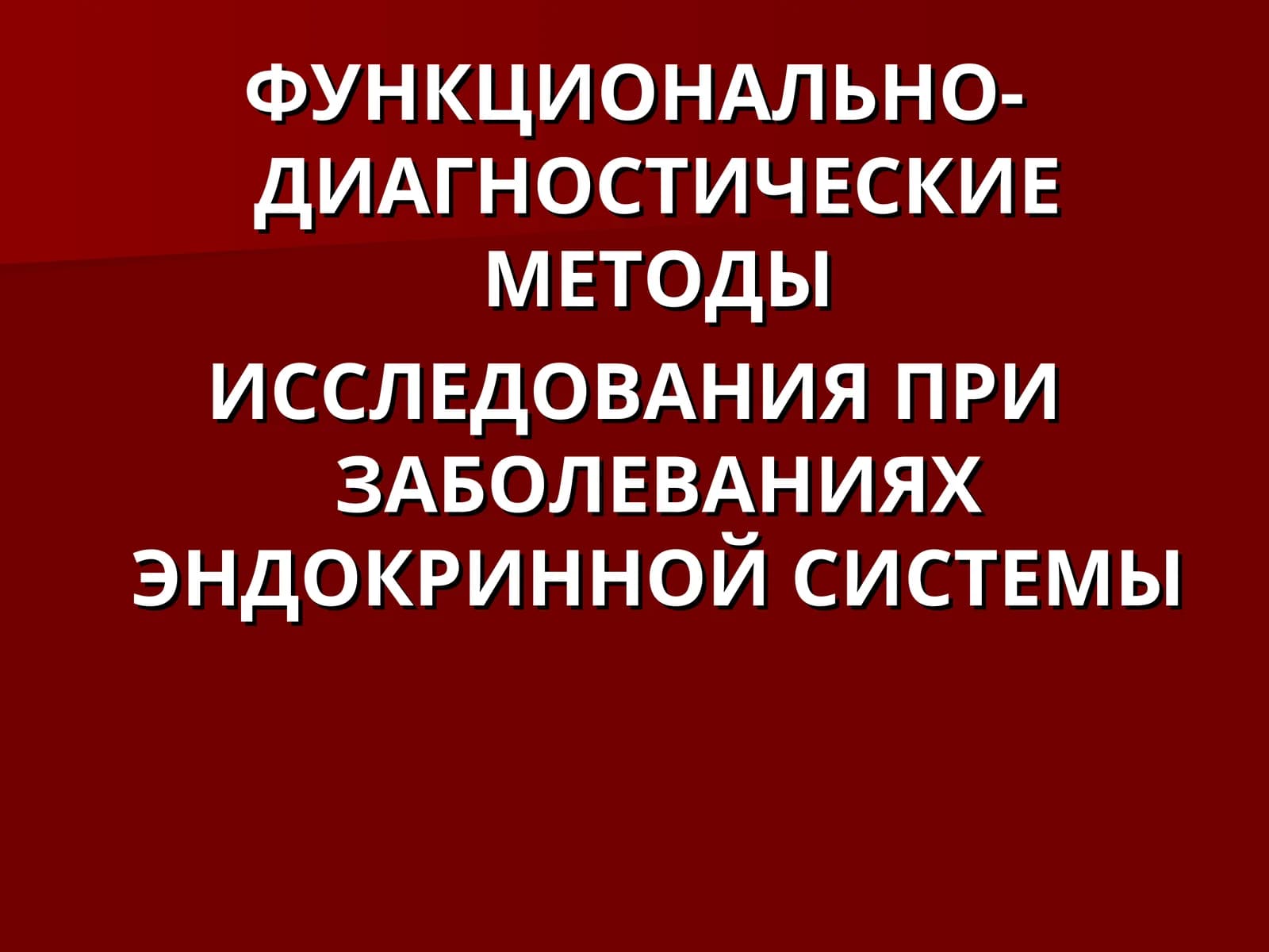 ФУНКЦИОНАЛЬНО-ДИАГНОСТИЧЕСКИЕ МЕТОДЫ ИССЛЕДОВАНИЯ ПРИ ЗАБОЛЕВАНИЯХ ЭНДОКРИННОЙ СИСТЕМЫ