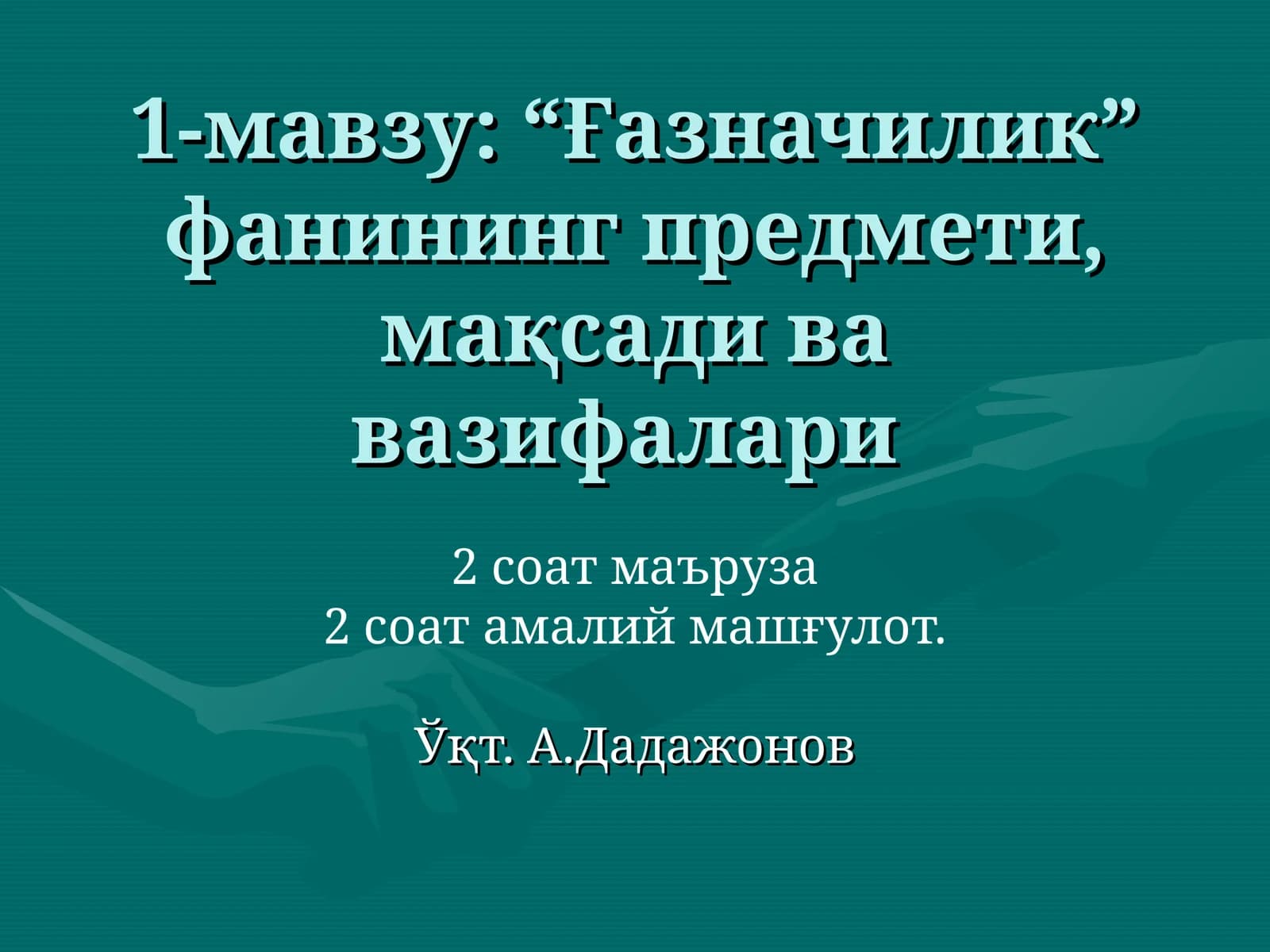 "Ғазначилик" фанининг предмети, мақсади ва вазифалари