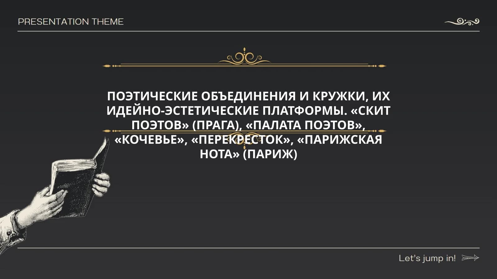 ПОЭТИЧЕСКИЕ ОБЪЕДИНЕНИЯ И КРУЖКИ, ИХ ИДЕЙНО-ЭСТЕТИЧЕСКИЕ ПЛАТФОРМЫ: «СКИТ ПОЭТОВ» (ПРАГА), «ПАЛАТА ПОЭТОВ», «КОЧЕВЬЕ», «ПЕРЕКРЕСТОК», «ПАРИЖСКАЯ НОТА» (ПАРИЖ)