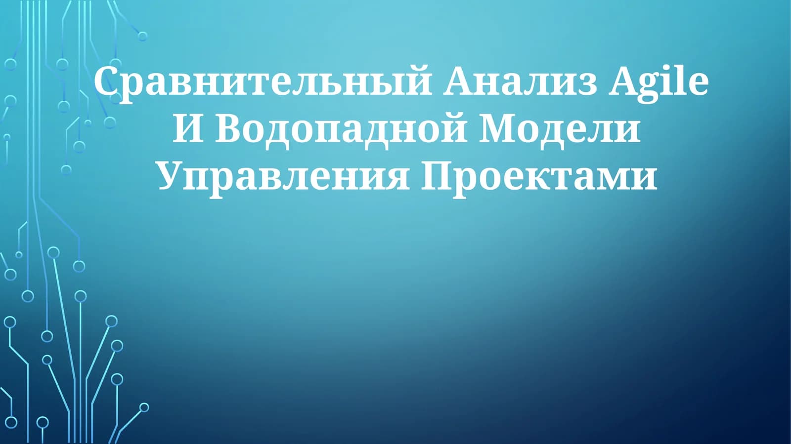 Сравнительный Анализ Agile И Водопадной МоделиУправленияПроектами