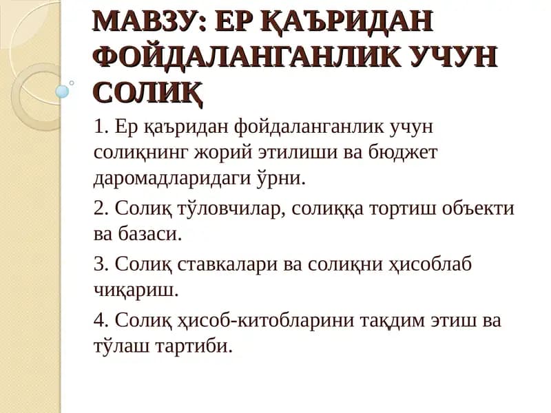 ЕР ҚАЪРИДАН ФОЙДАЛАНГАНЛИК УЧУН СОЛИҚ