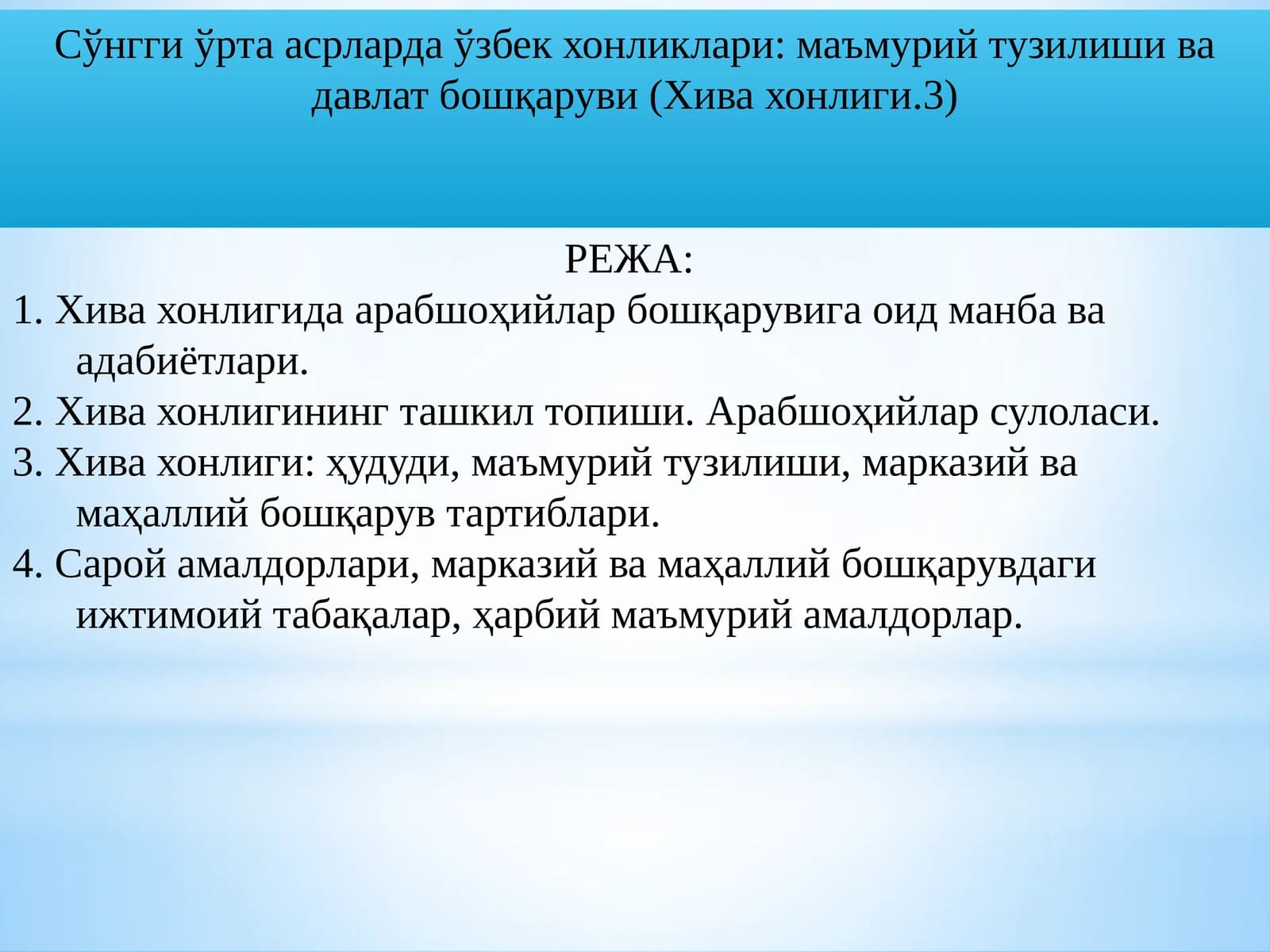Хива хонлигида Арабшоҳийлар бошқарувига оид манба ва адабиётлари