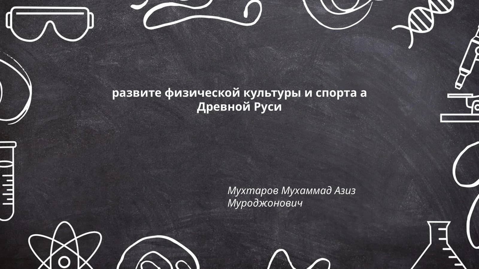 Развитие физической культуры и спорта в Древней Руси