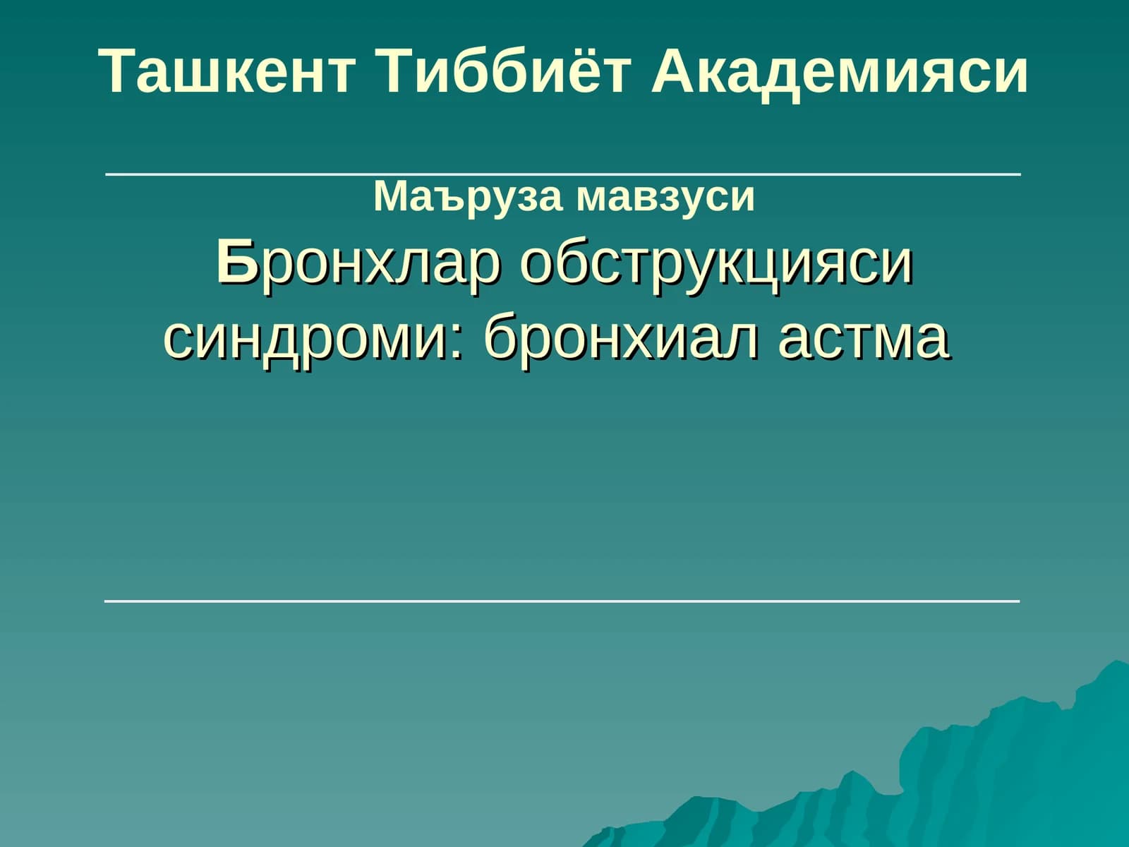 Бронхлар обструкцияси синдроми:бронхиал астма