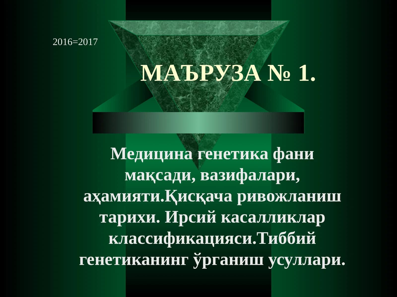 МАЪРУЗА № 1. Медицина генетика фани мақсади, вазифалари, аҳамияти.Қисқача ривожланиш тарихи. Ирсий касалликларклассификацияси.Тиббий генетиканинг ўрганиш усуллари