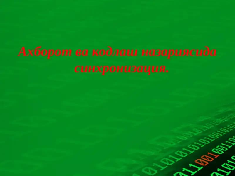 Синхронизация