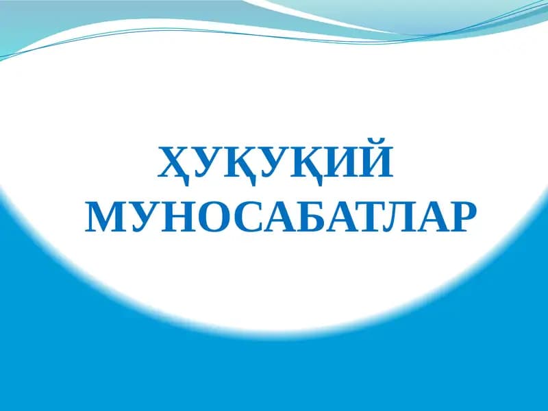 Хуқуқий муносабатлар