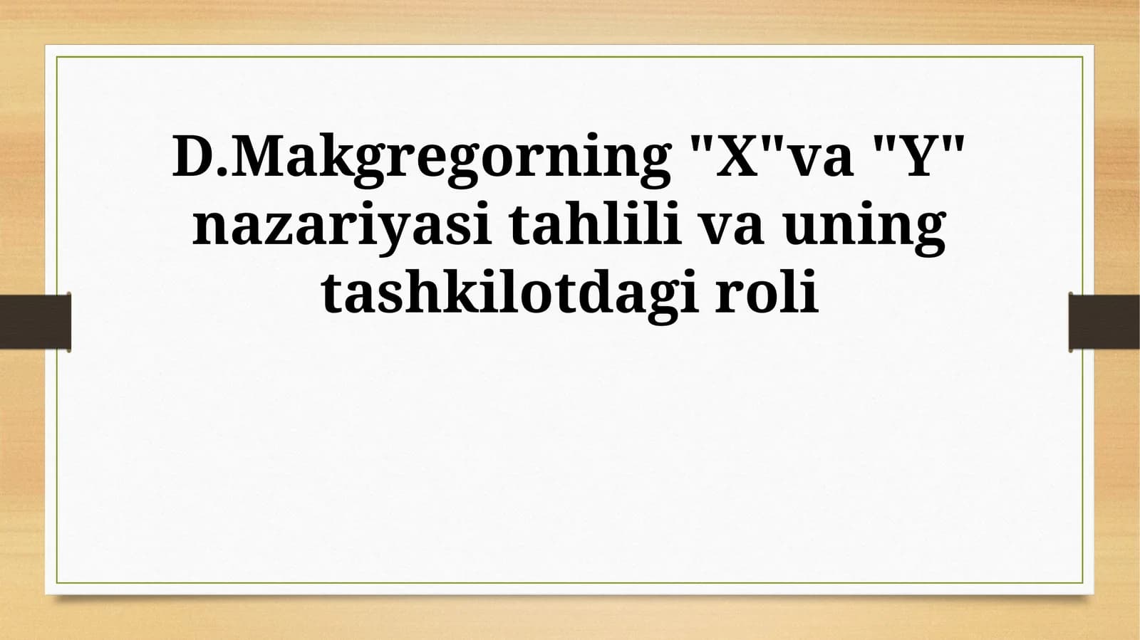 D.Makgregorning "X"va "Y" nazariyasi tahlili va uning tashkilotdagi roli
