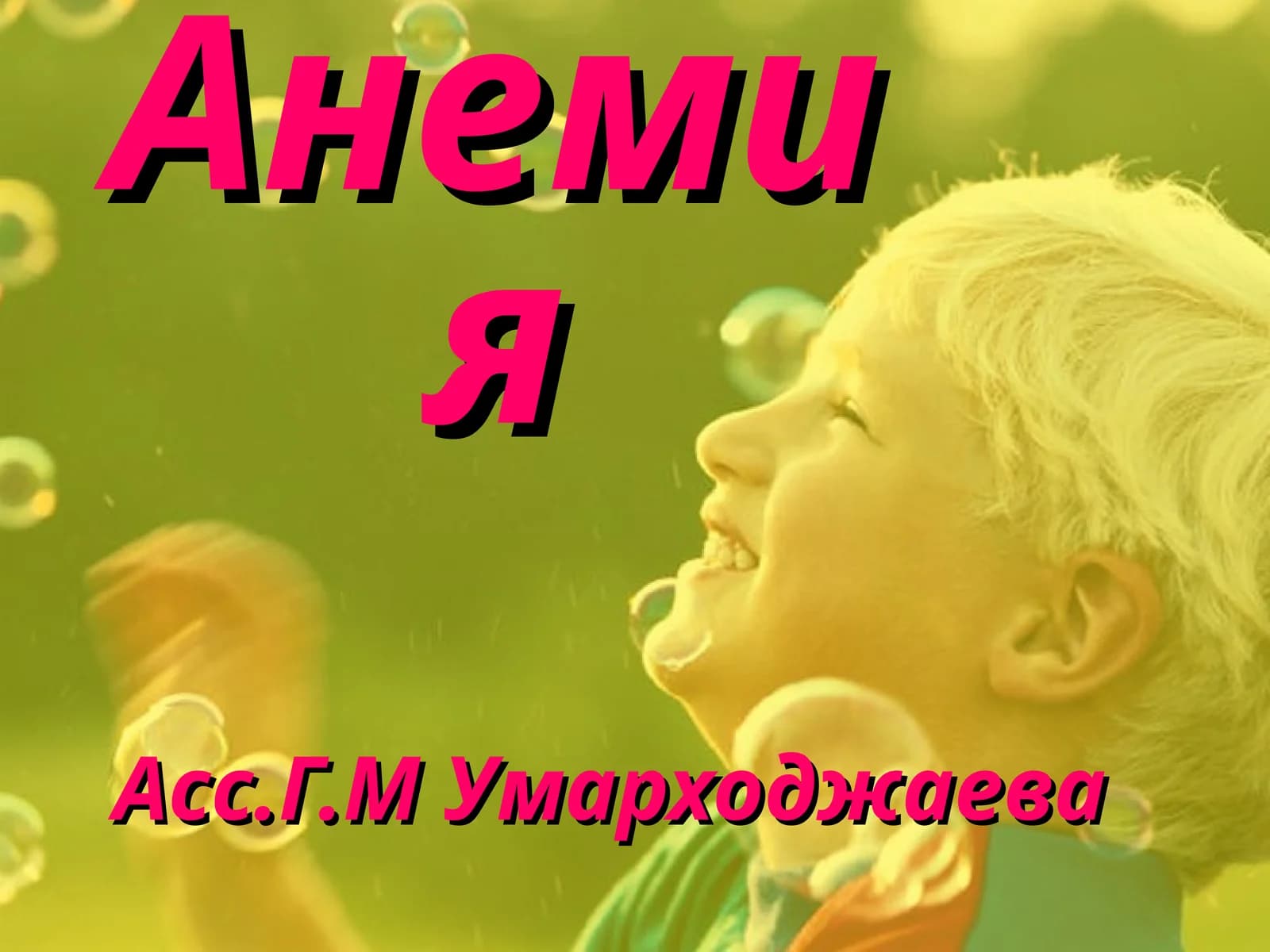 Анемия