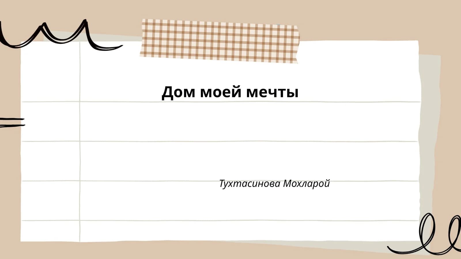 Дом моей мечты