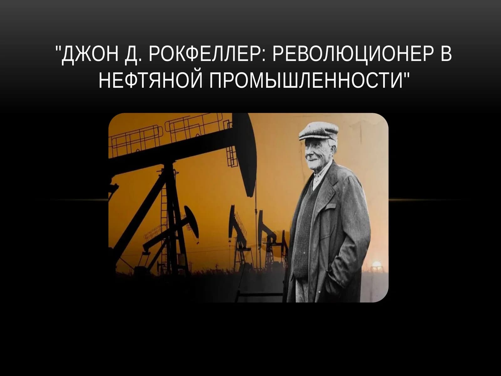 Джон Д. Рокфеллер Революционер в нефтяной промышленности