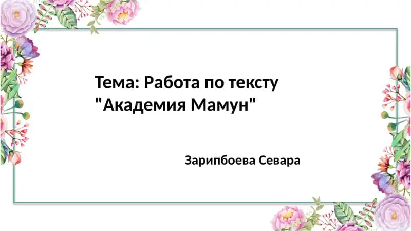 Тема: Работа по тексту "Академия Мамун"