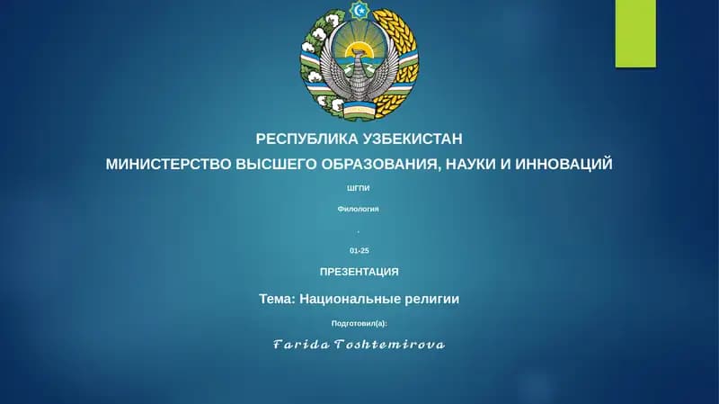 Презентация: Национальные религии