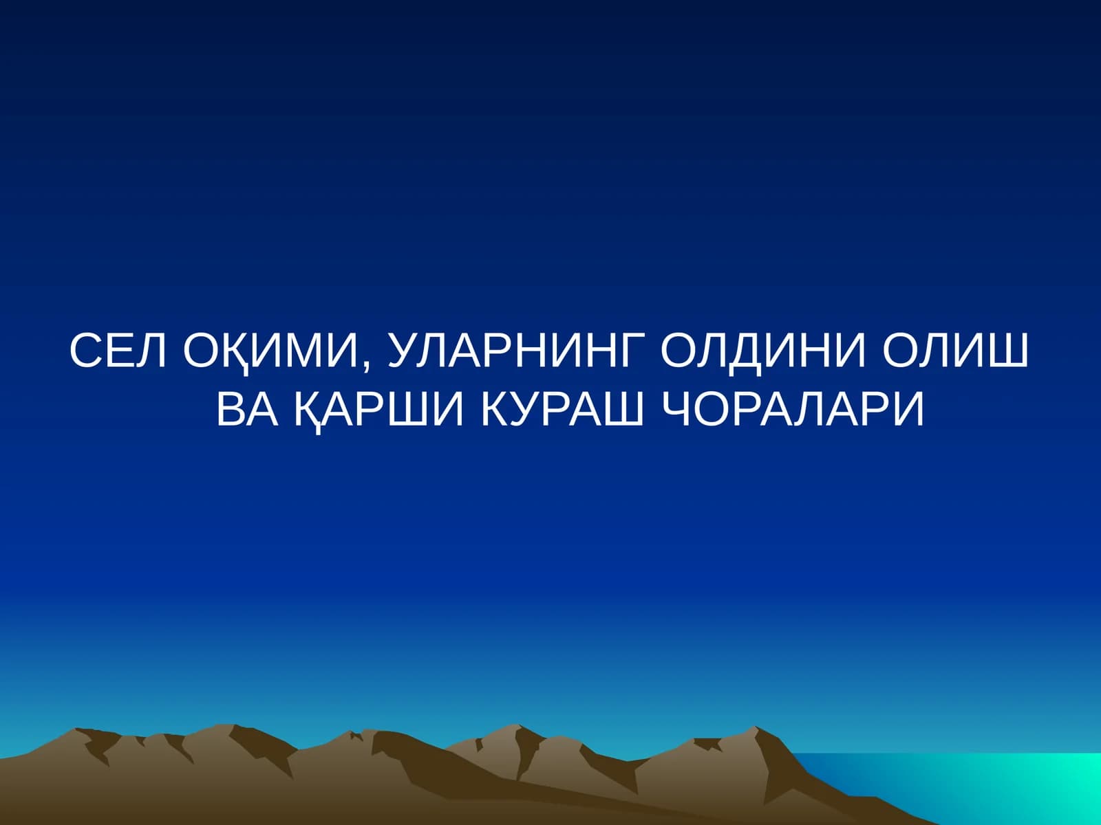 Сув эрозияси