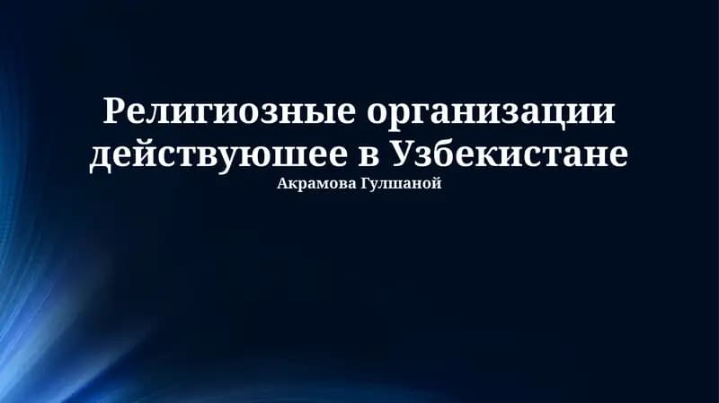Религиозные организации действующие в Узбекистане