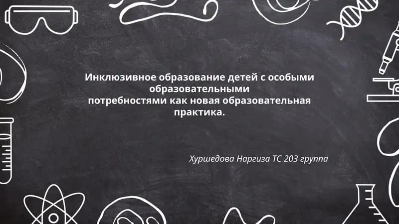 Инклюзивное образование детей с особыми образовательными потребностями