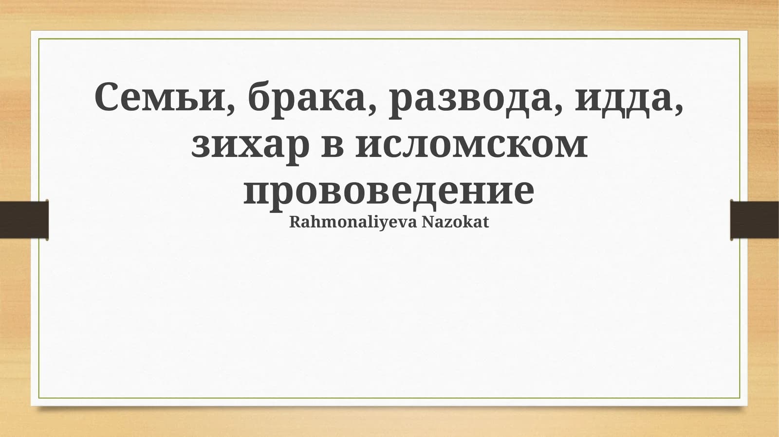Семьи, брака, развода, идда, зихар в исломском прововедение