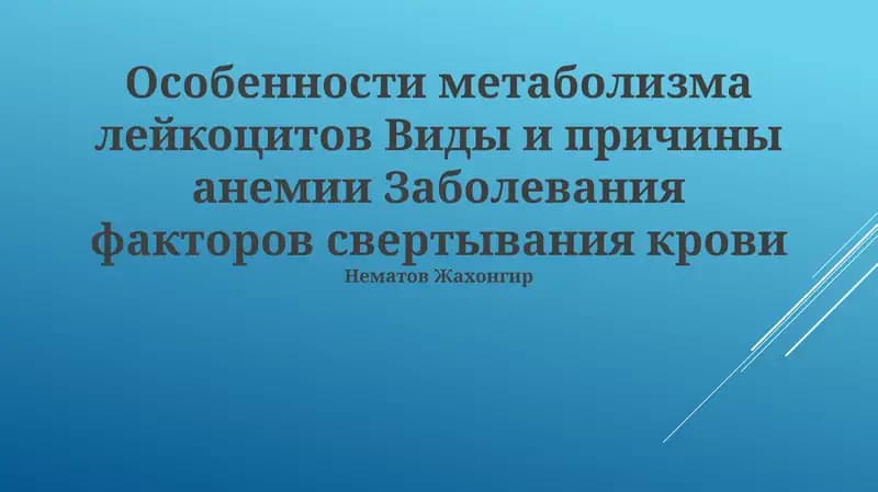 Особенности метаболизма лейкоцитов Виды и причины анемии Заболевания факторов свертывания крови