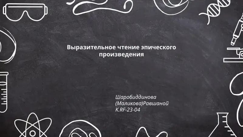 Выразительное чтение эпического произведения