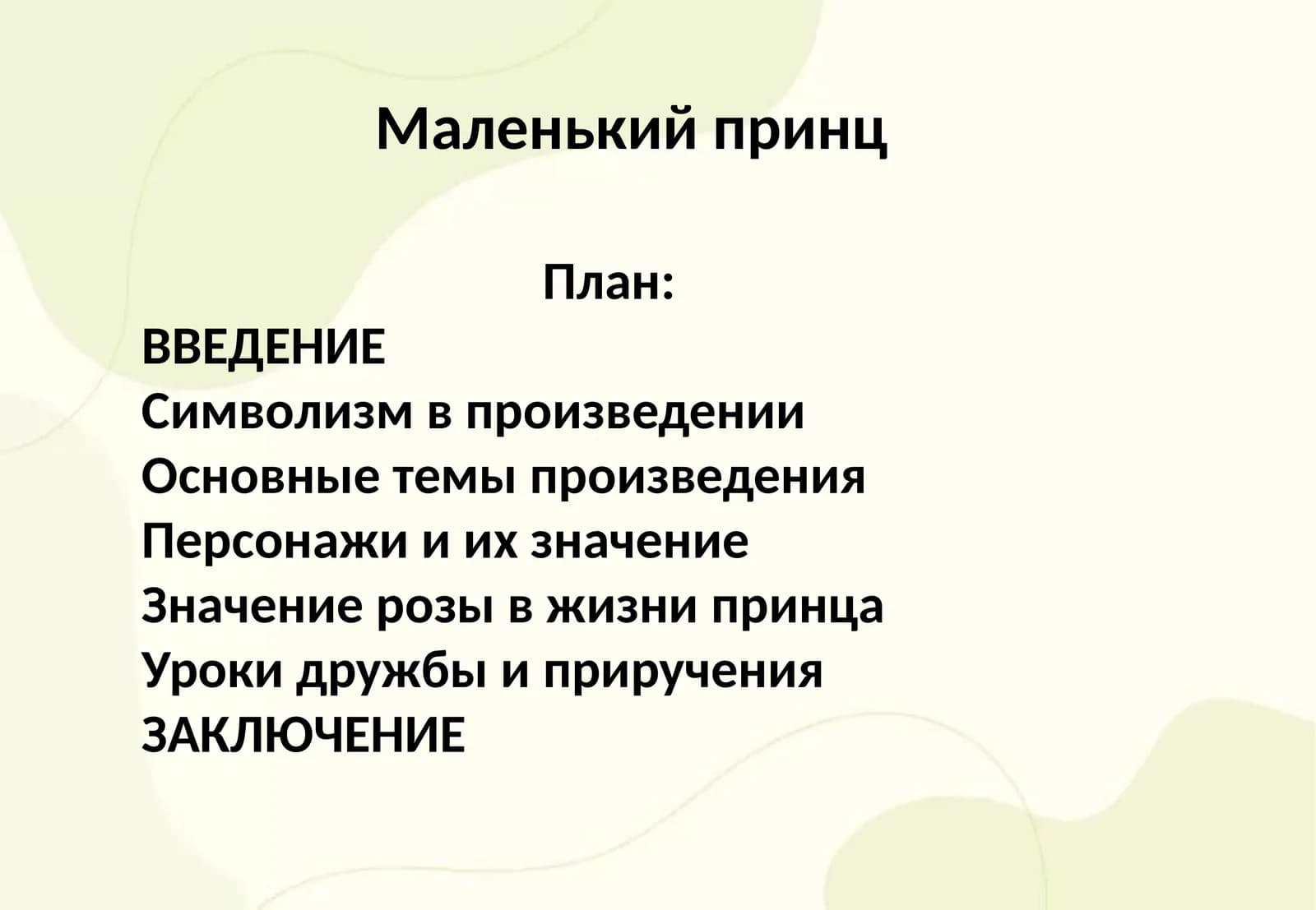 Маленький принц