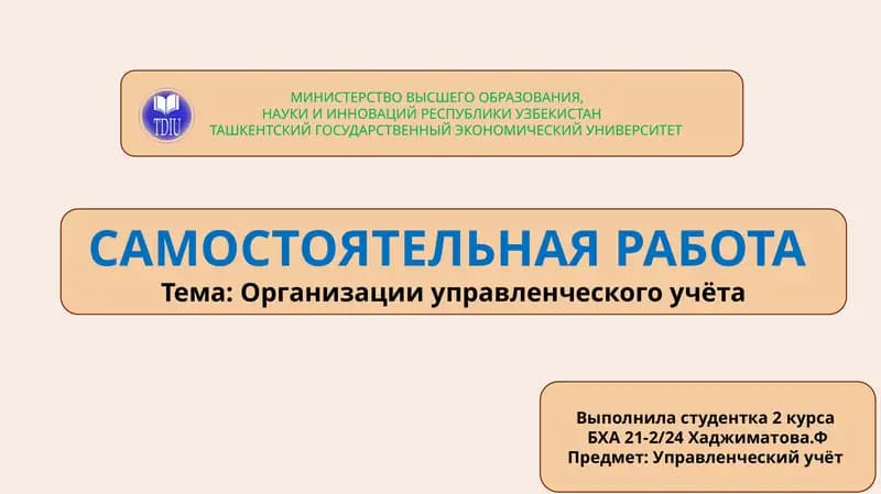 Управленческий учёт