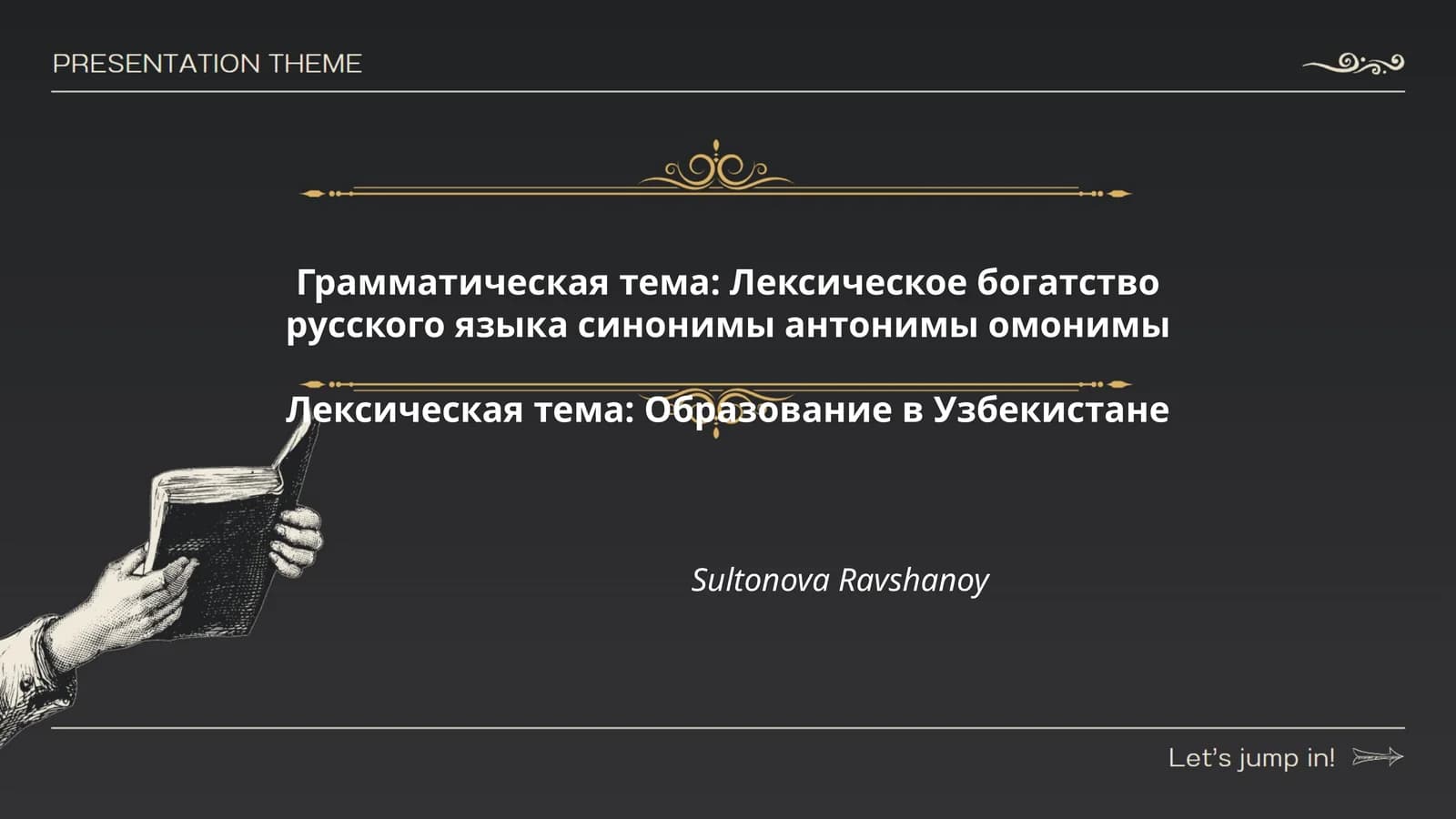 Грамматическая тема: Лексическое богатство русского языка синонимы антонимы омонимы
