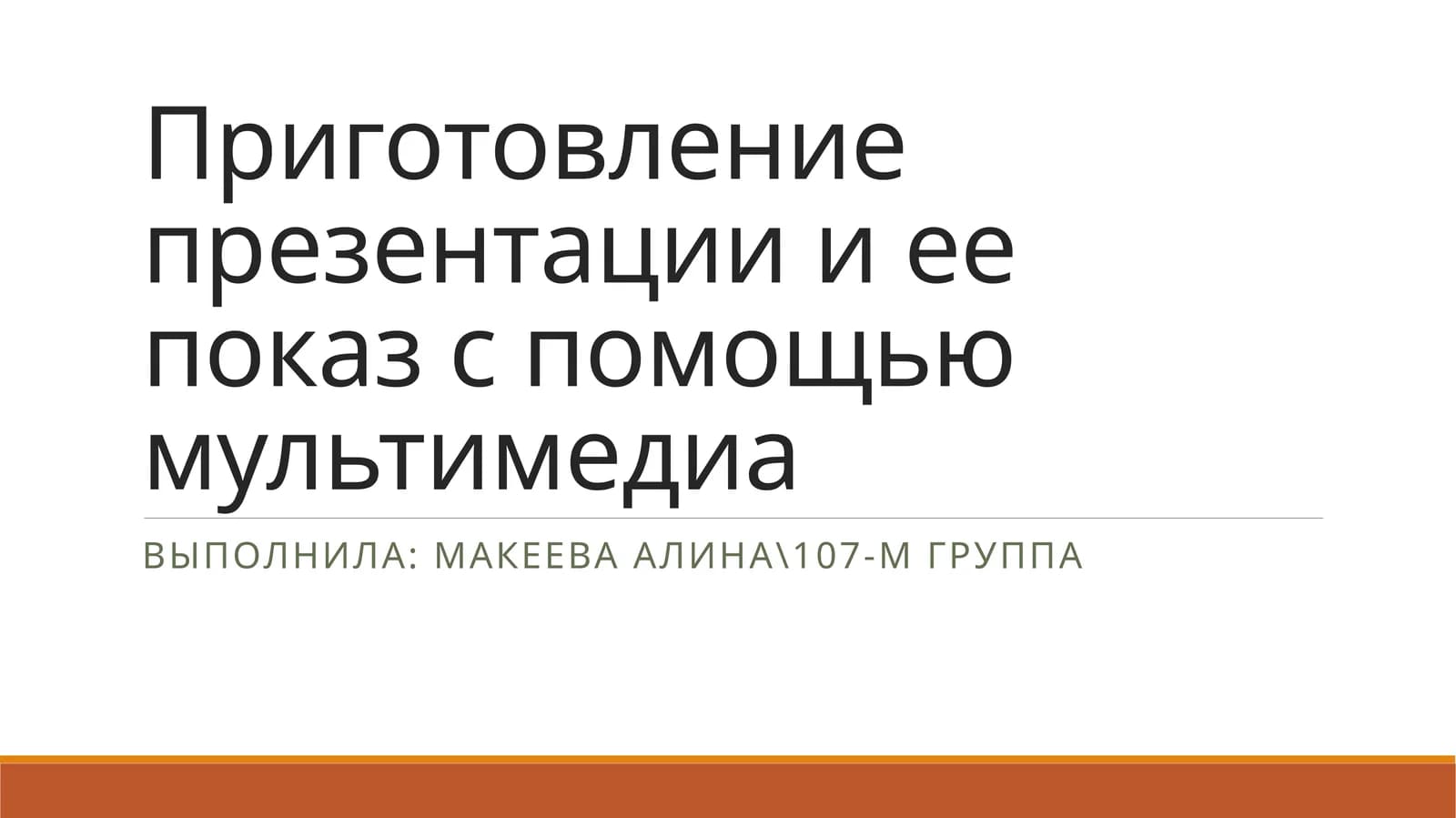 Приготовление презентации и ее показ с помощью мультимедиа