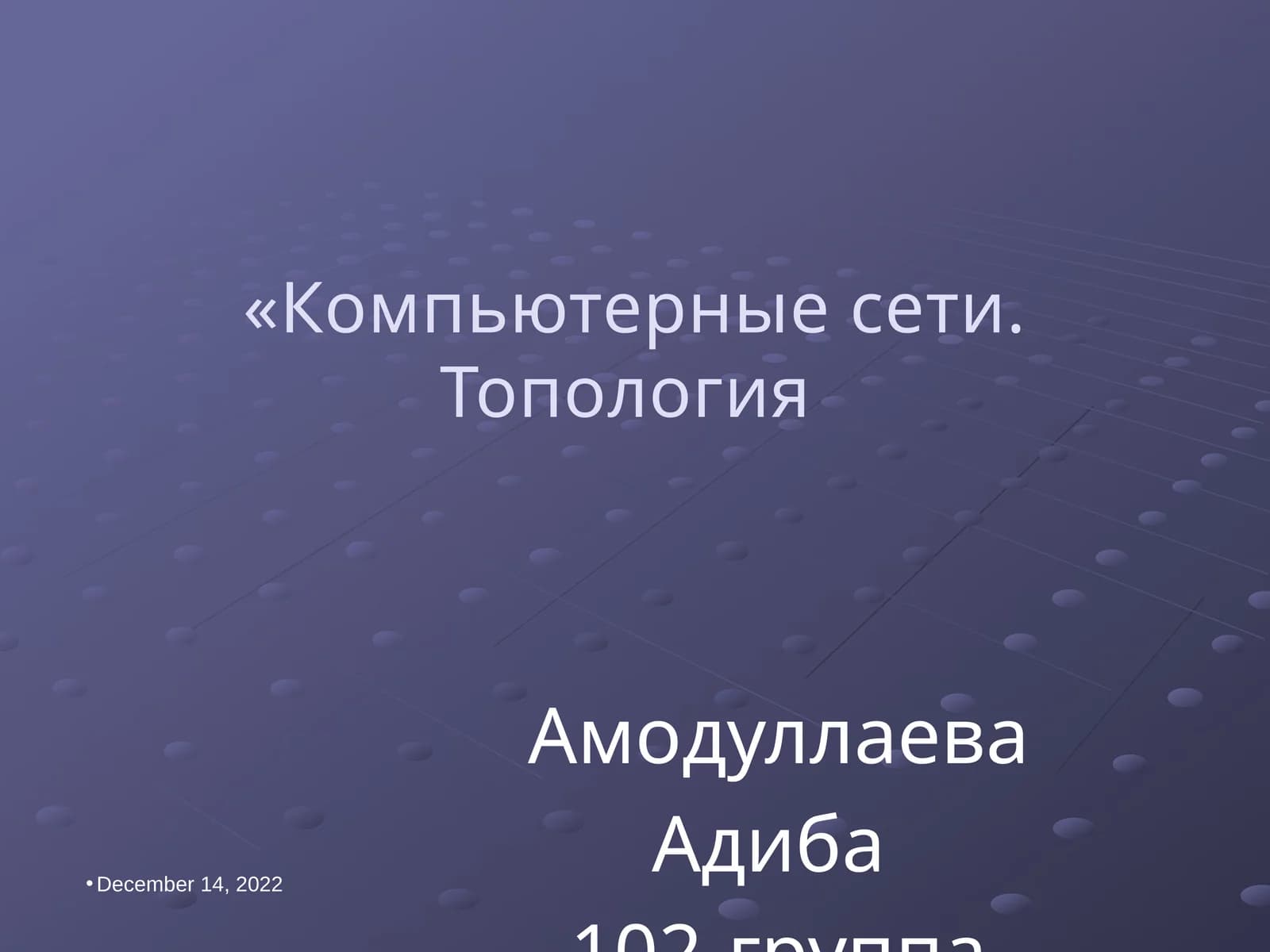 Компьютерные сети. Топология