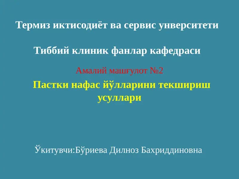 Пастки нафас йўлларини текшириш усуллари