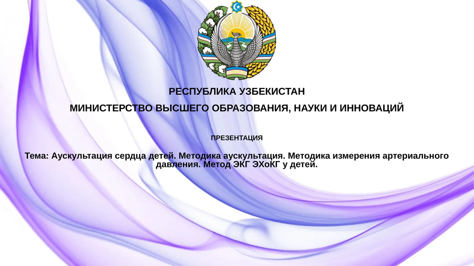 Аускультация сердца детей