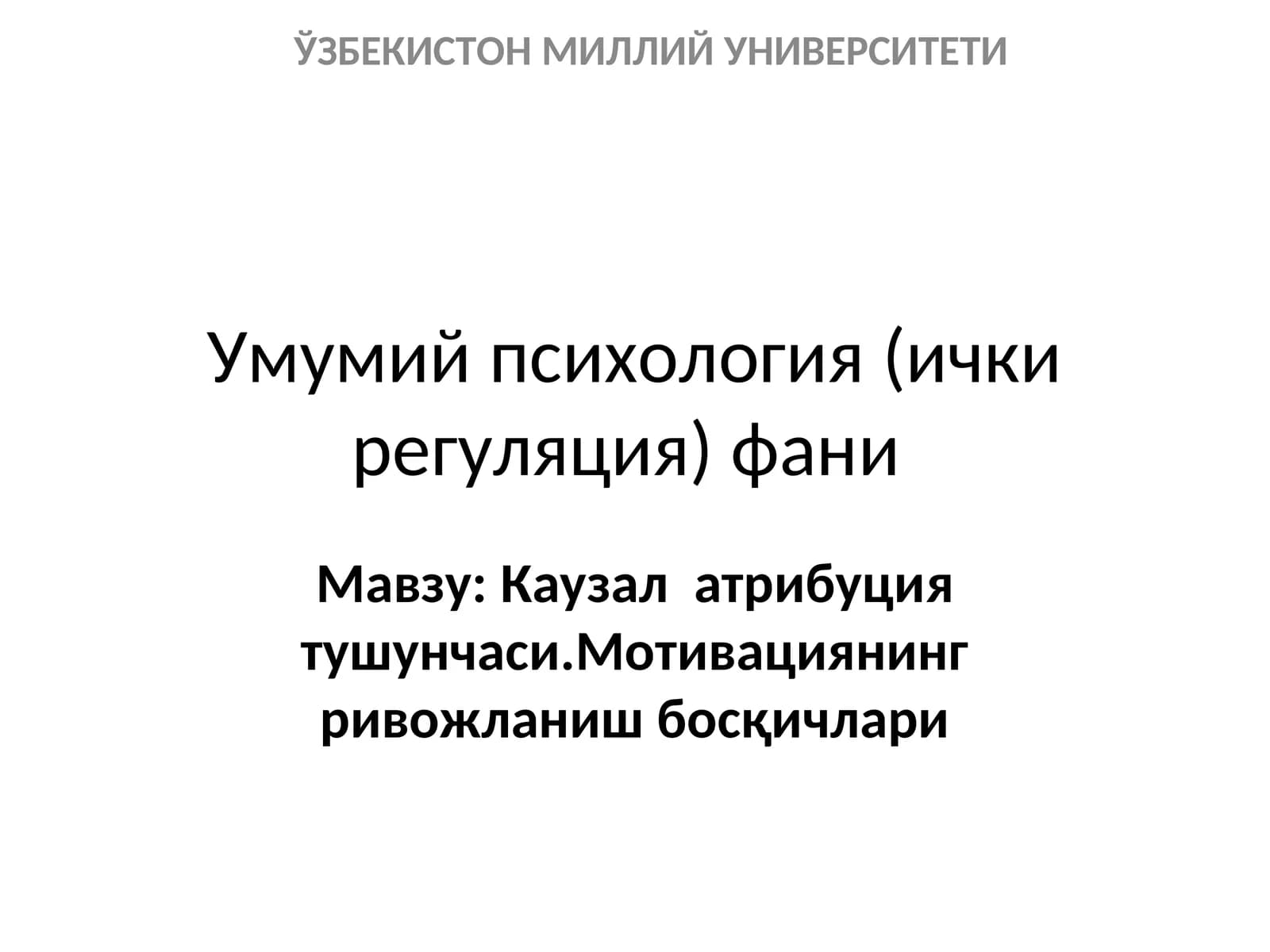 Умумий психология (ички регуляция) фани