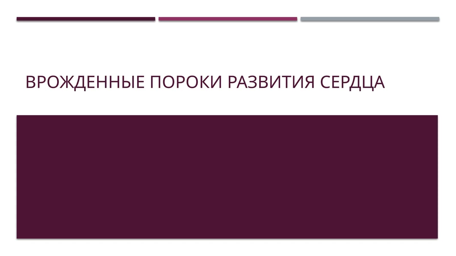 Презентация на тему "Врожденные пороки развития сердца"(15слайдов)