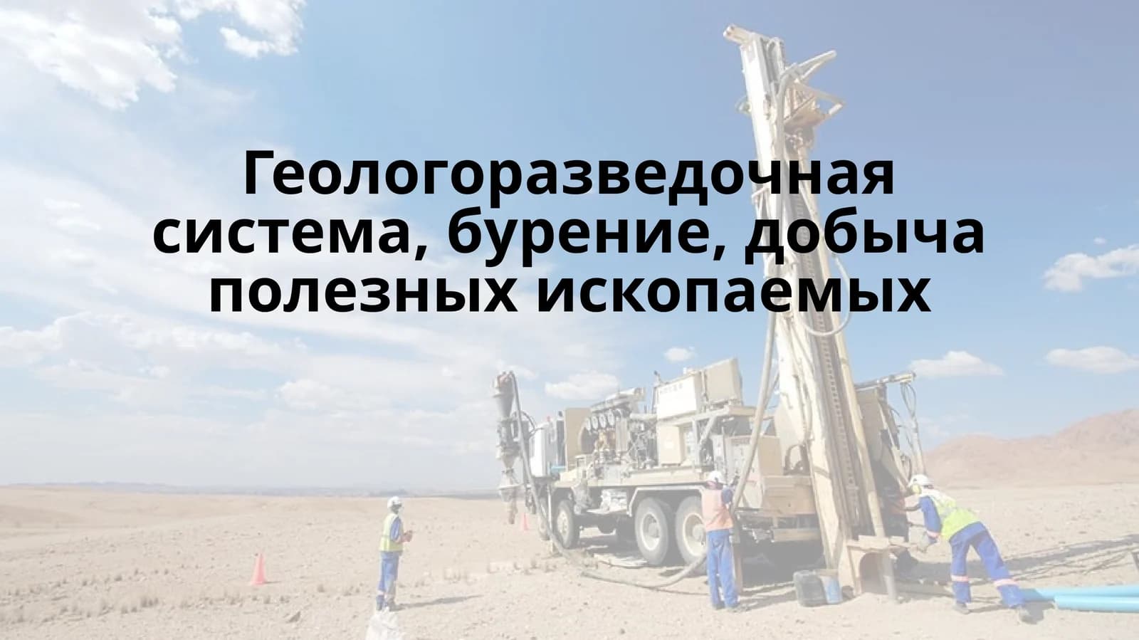 Геологоразведочная система, бурение, добыча полезных ископаемых