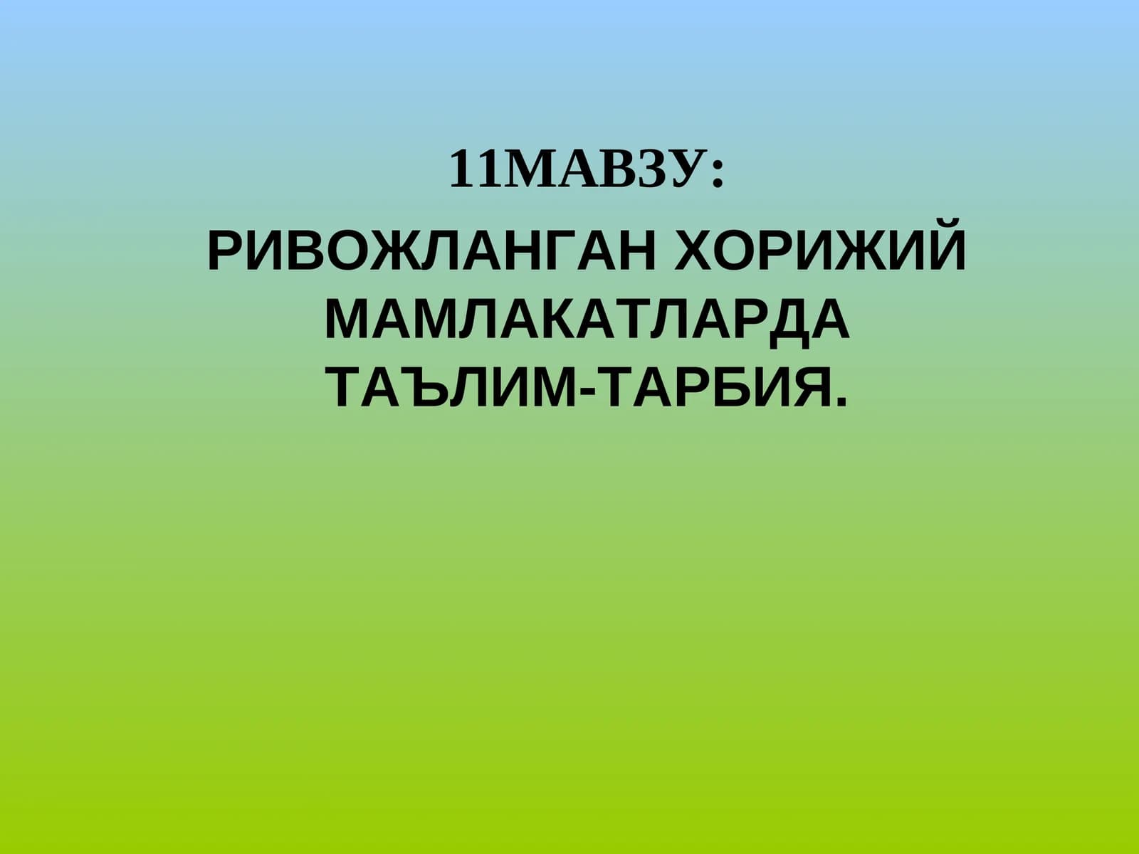 РИВОЖЛАНГАН ХОРИЖИЙ МАМЛАКАТЛАРДА ТАЪЛИМ-ТАРБИЯ