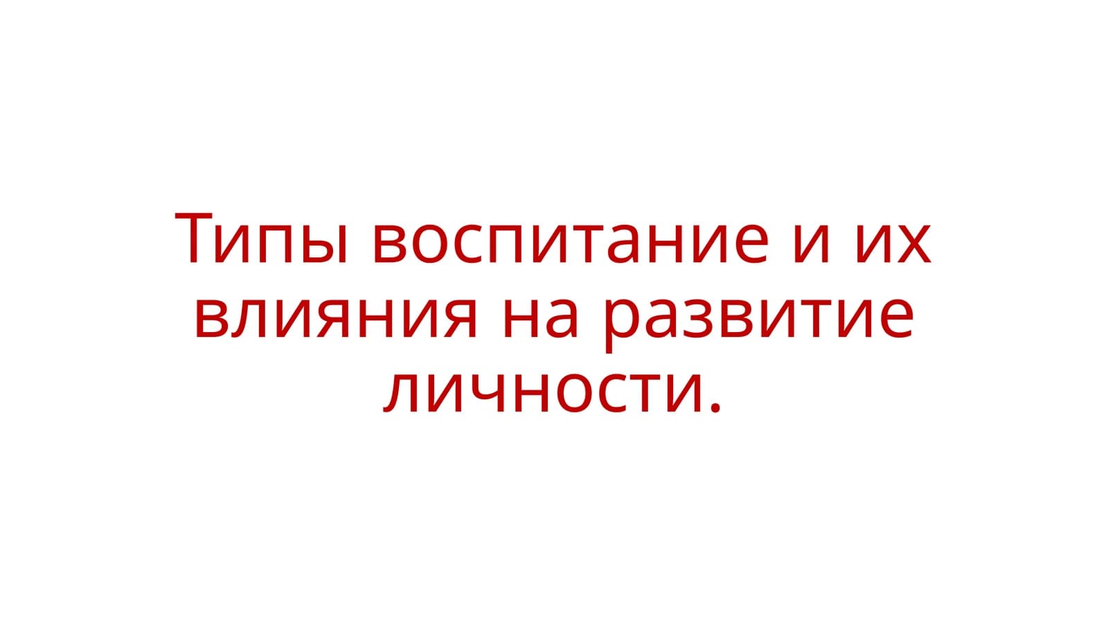 Типы воспитание и их влияния на развитие личности