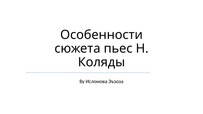 Особенности сюжета пьес Н. Коляды