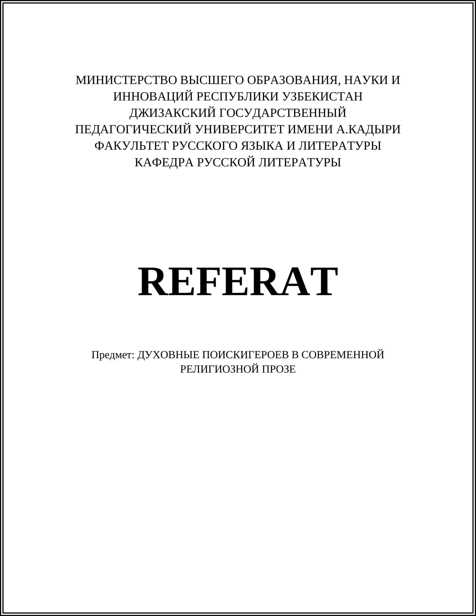 ДУХОВНЫЕ ПОИСКИ ГЕРОЕВ В СОВРЕМЕННОЙ РЕЛИГИОЗНОЙ ПРОЗЕ