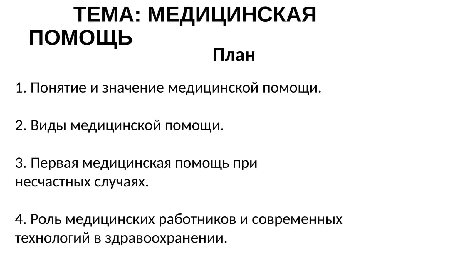 Мединская помощь rus tili fanidan slayd
