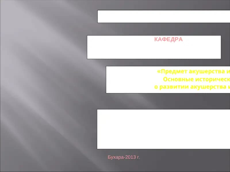 Предмет акушерства и гинекология. Основные исторические сведения о развитии акушерства и гинекологии