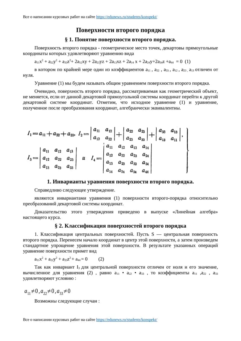 Поверхности второго порядка