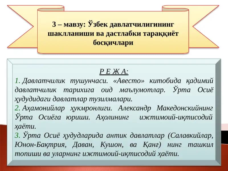 Ўзбек давлатчилигининг шаклланиши ва дастлабки тараққиёт босқичлари