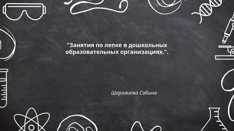 Занятия по лепке в дошкольных образовательных организациях