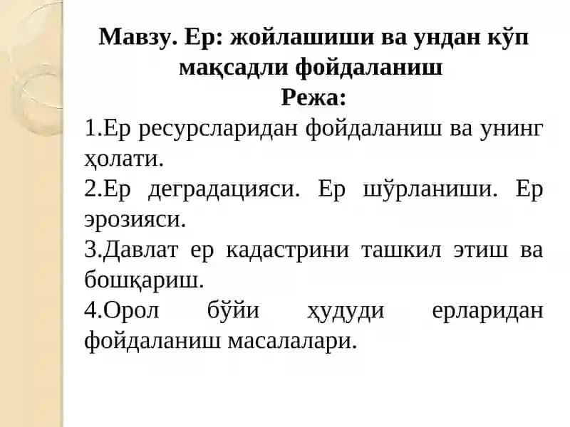 Ер: жойлашиши ва ундан кўп мақсадли фойдаланиш