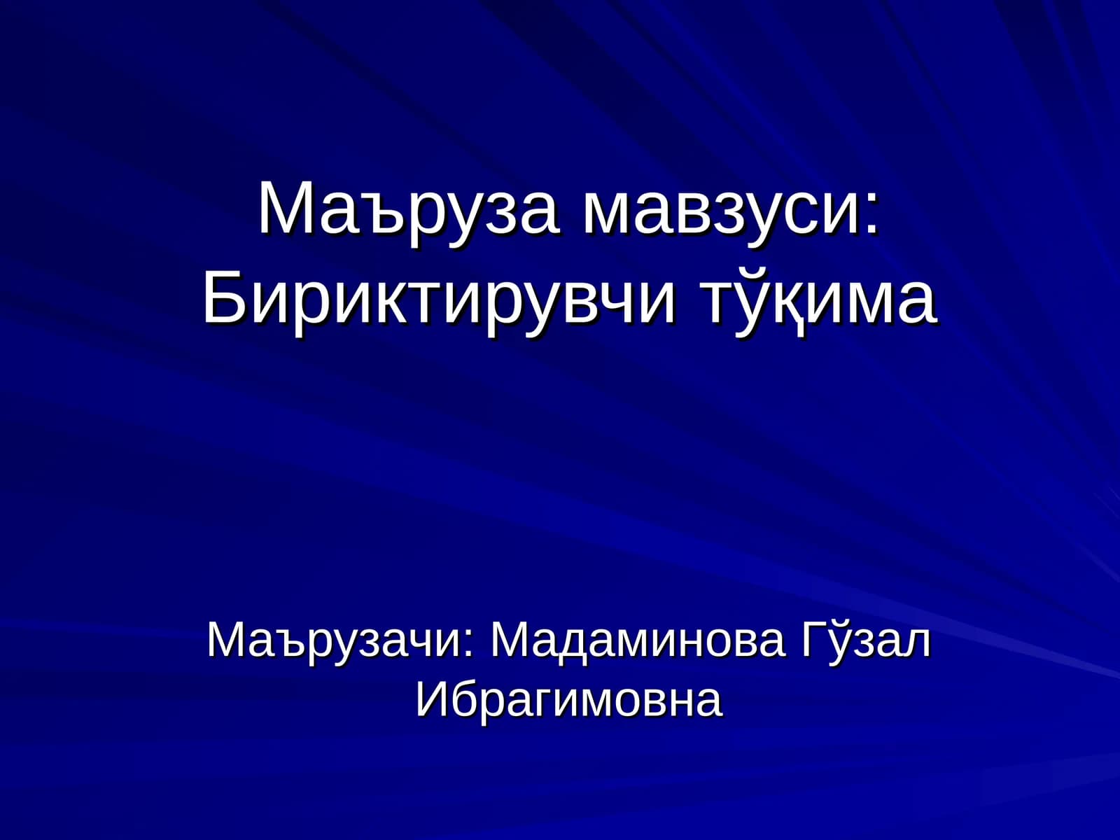 Бириктирувчи тўқима