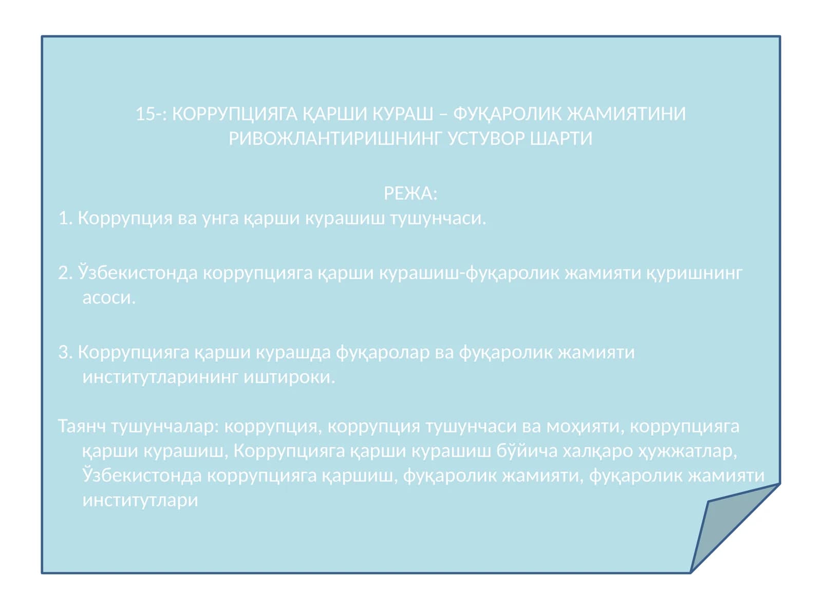 КОРРУПЦИЯГА ҚАРШИ КУРАШ – ФУҚАРОЛИК ЖАМИЯТИНИ РИВОЖЛАНТИРИШНИНГ УСТУВОР ШАРТИ