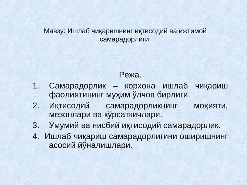 Ишлаб чиқаришнинг иқтисодий ва ижтимой самарадорлиги