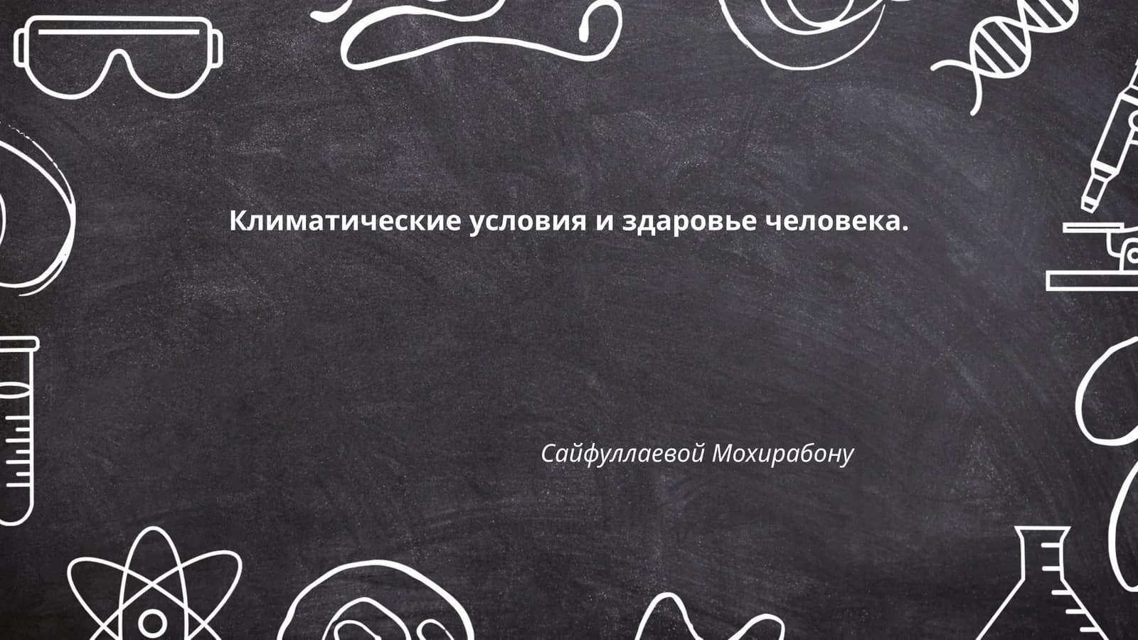 Климатические условия и здоровье человека