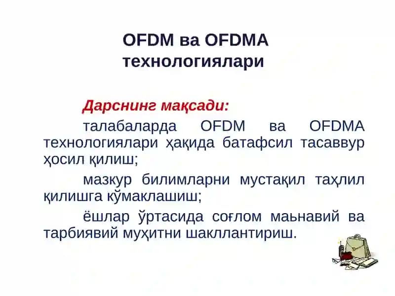 OFDM ва OFDMA технологиялари