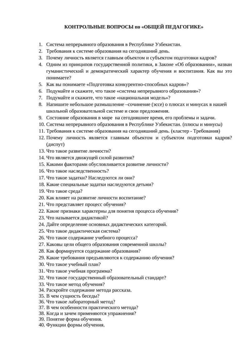 КОНТРОЛЬНЫЕ ВОПРОСЫ по «ОБЩЕЙ ПЕДАГОГИКЕ»